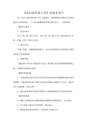 《我们的民族小学》的教学设计-经典教学教辅文档.docx
