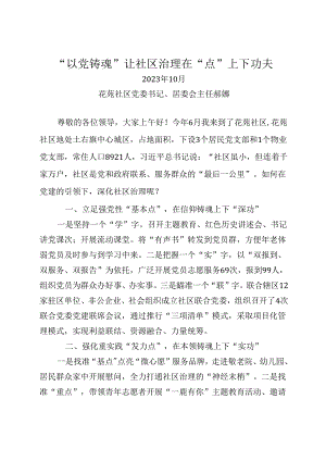 “以党铸魂”让社区治理在“点”上下功夫.docx