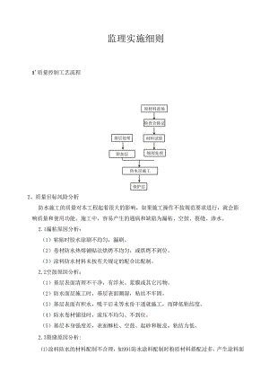 1卷材、涂料防水工程监理细则.docx