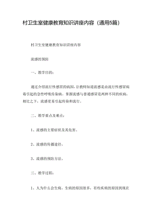 村卫生室健康教育知识讲座内容(通用5篇).docx