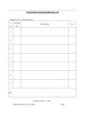 检验检测机构监督检查事实确认单.docx