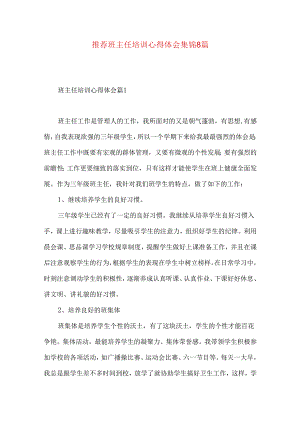 推荐班主任培训心得体会集锦8篇.docx