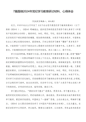 7篇围绕2024年党纪学习教育研讨材料、心得体会.docx