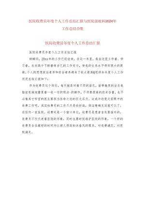 医院收费员年度个人工作总结汇报与医院放射科2024年工作总结合集.docx