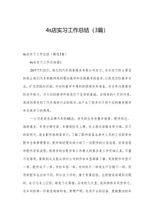 4s店实习工作总结（3篇）.docx
