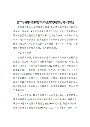 全市积极探索农村集体经济发展的思考和实践.docx