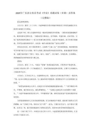 2020年广东省公务员考试《申论》真题试卷(乡镇)及答案（完整版）.docx