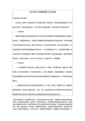 2024年小学教师的工作总结.docx