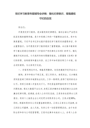 党纪学习教育专题辅导会讲稿：强化纪律意识增强遵规守纪的自觉.docx