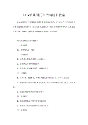20xx幼儿园托班活动精彩教案.docx