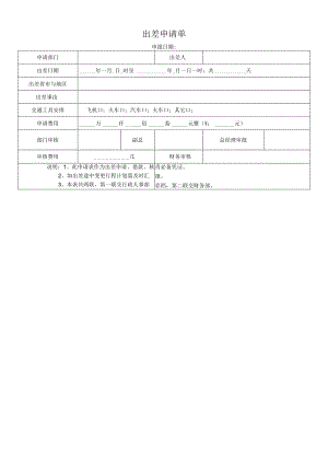 出差申请单.docx