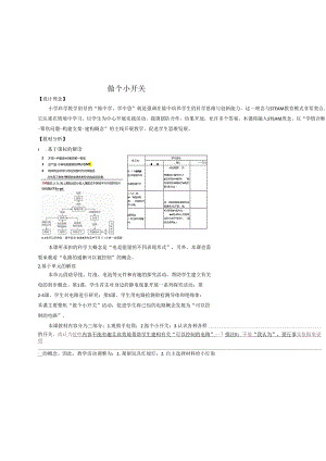 小学科学精品教案：做个小开关教学设计.docx