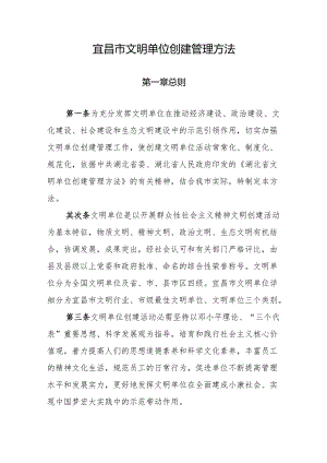 宜昌市文明单位创建管理办法(2024)定.docx