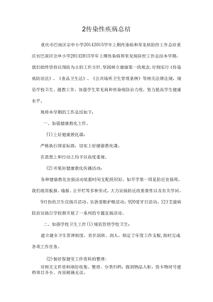 2传染性疾病总结.docx