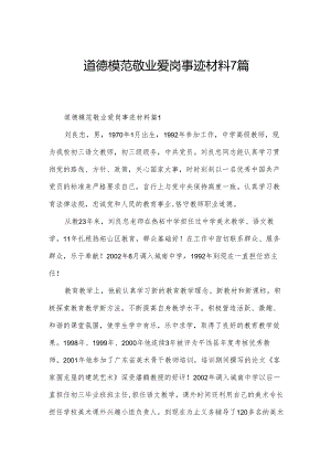 道德模范敬业爱岗事迹材料7篇.docx