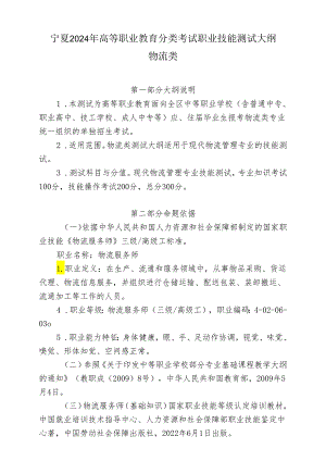 宁夏2024年高等职业教育分类考试职业技能测试大纲（物流类）.docx
