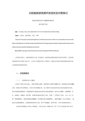 3 云阳县旅游资源开发现状及对策研究.docx