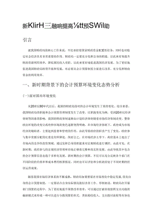 新时期下财政局如何提高会计预算管理能力.docx