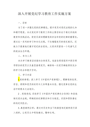 电池企业开展《党纪学习教育》工作实施方案 汇编5份.docx
