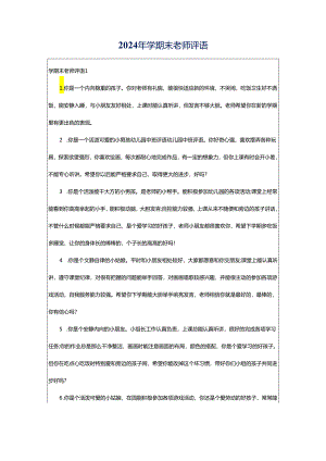 2024年学期末老师评语.docx