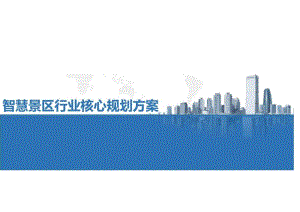 智慧景区行业核心规划方案.docx