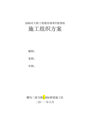 30米箱梁50米T梁预制梁施工方案(上报).docx