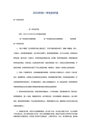 2024年初一学生的评语.docx