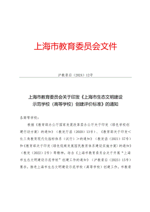 上海市生态文明建设示范学校（高等学校）创建评价标准.docx