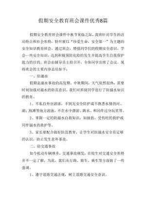 假期安全教育班会课件优秀8篇.docx