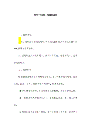学校校园绿化管理制度.docx