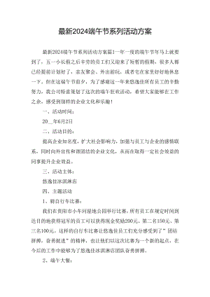 最新2024端午节系列活动方案.docx
