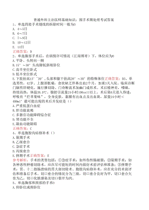 普通外科主治医师基础知识：围手术期处理考试答案.docx