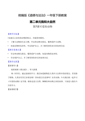 部编版一年级《道德与法治》下册第7课《可爱的动物》精美教案.docx