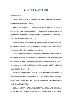 2024年项目资料员工作总结.docx