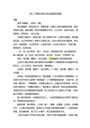 初二下期文言文对比阅读及答案.docx