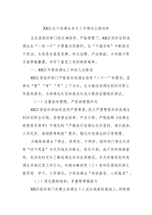 XX区关于选调生有关工作情况汇报材料.docx