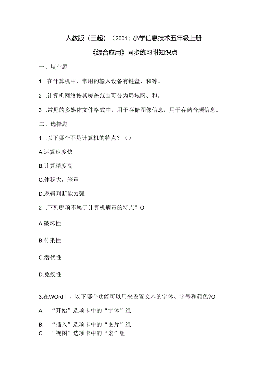 人教版(三起)(2001)小学信息技术五年级上册《综合应用》同步练习附知识点.docx_第1页