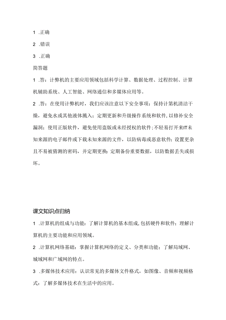 人教版(三起)(2001)小学信息技术五年级上册《综合应用》同步练习附知识点.docx_第3页