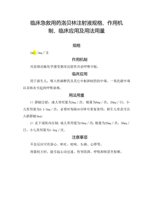 临床急救用药洛贝林注射液规格、作用机制、临床应用及用法用量.docx