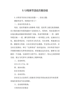 5.12母亲节活动方案总结.docx