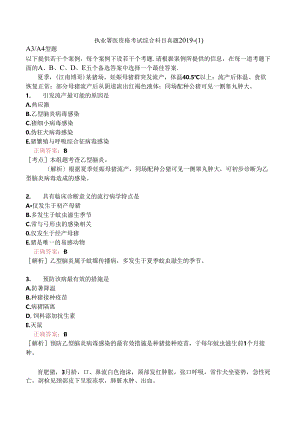 执业兽医资格考试综合科目真题2019-.docx