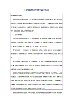 2024年学困生帮扶转化总结.docx