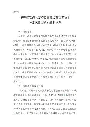《宁德市危险废物收集试点布局方案》（征求意见稿）编制说明.docx