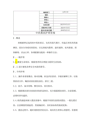 中药熏洗护理常规.docx