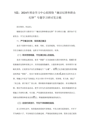 5篇：2024年理论学习中心组围绕“廉洁纪律和群众纪律”专题学习研讨发言稿.docx