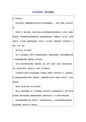 2024年初一军训感言.docx