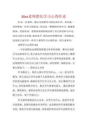 20xx教师教育学习心得作业.docx