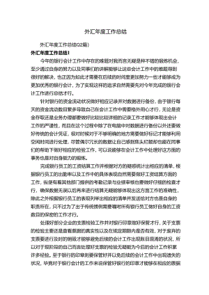 外汇年度工作总结（12篇）.docx