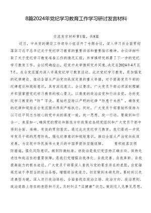 8篇2024年党纪学习教育工作学习研讨发言材料.docx