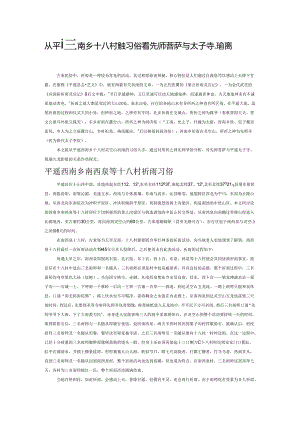 从平遥西南乡十八村祈雨习俗看先师菩萨与太子寺、琉璃九龙影壁的关系.docx